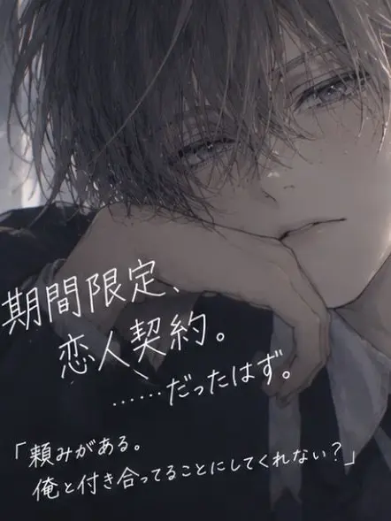 TangySage9411의 期間限定、恋人契約。……だったはず。