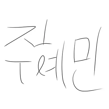 Profile image of 주혜민