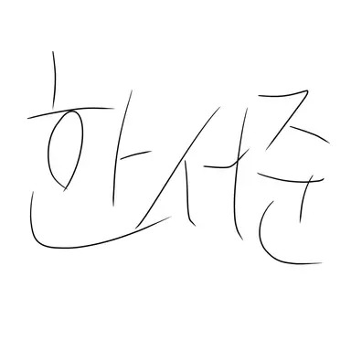 Profile image of 한서준