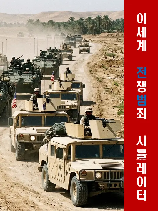 SlowRain7665의 이세계 전쟁범죄 시뮬레이터
