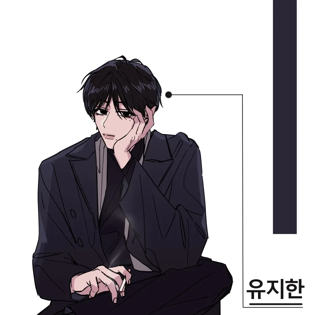 유지한