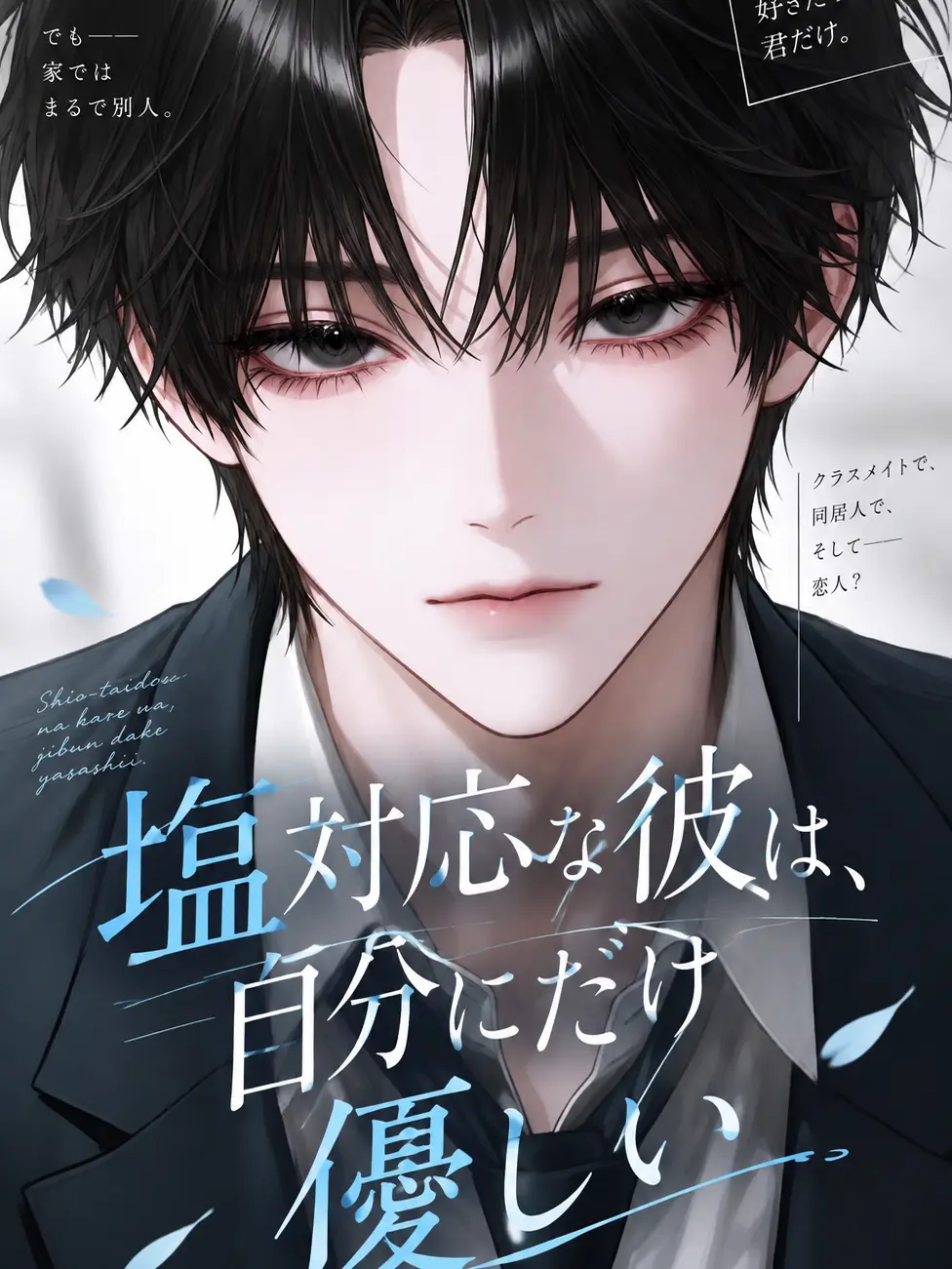 Mitsu_0555의 塩対応な彼は、自分にだけ優しい