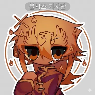 Profile image of 불사조 기사단