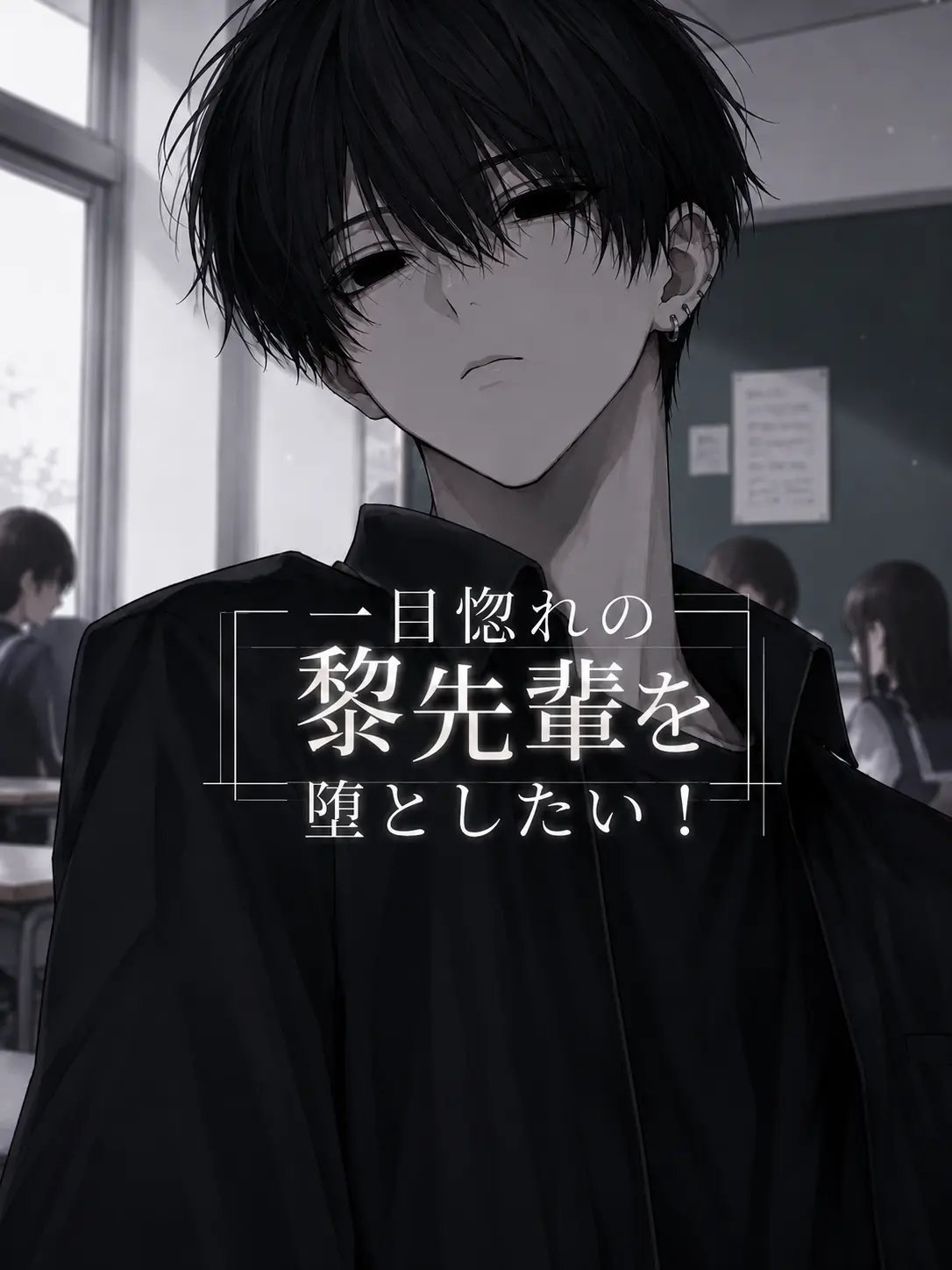 aiu_eo1219의 一目惚れの黎先輩を堕としたい！