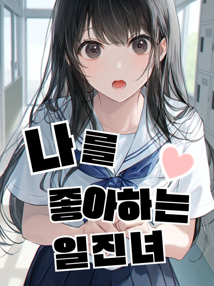 나를 좋아하는 일진녀 대표 이미지