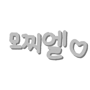 Profile image of 모찌엘