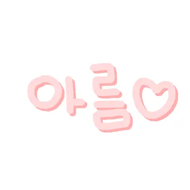 Profile image of 아름