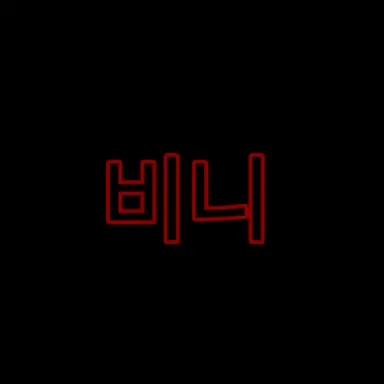 Profile image of 비니