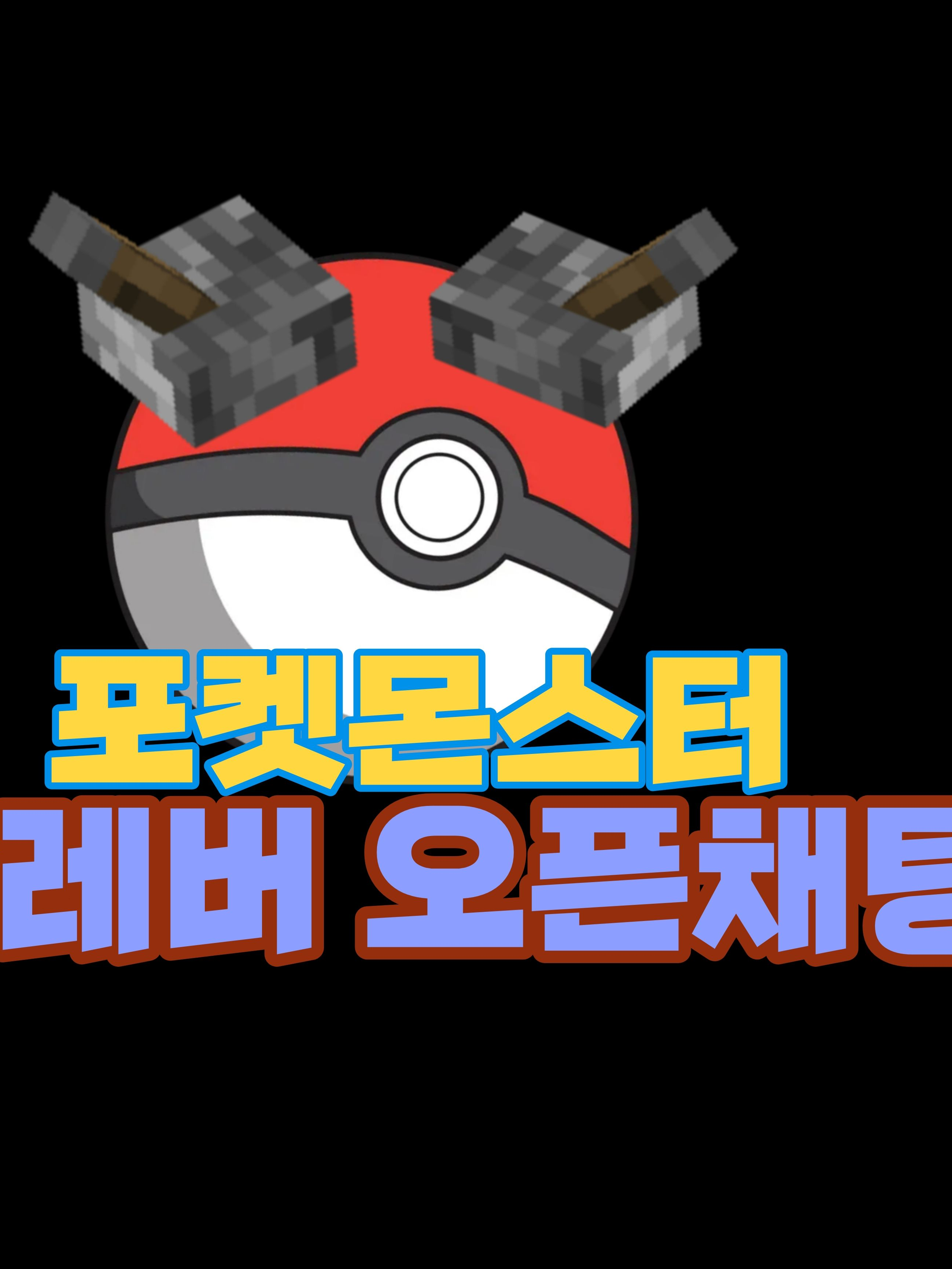 레버 오픈채팅방 - 포켓몬 전국지방 대표 이미지