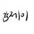 제이