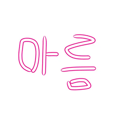 Profile image of 아름