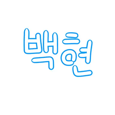 Profile image of 백현