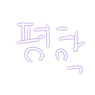 Profile image of 평학