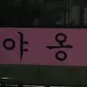 Profile image of 크래비티