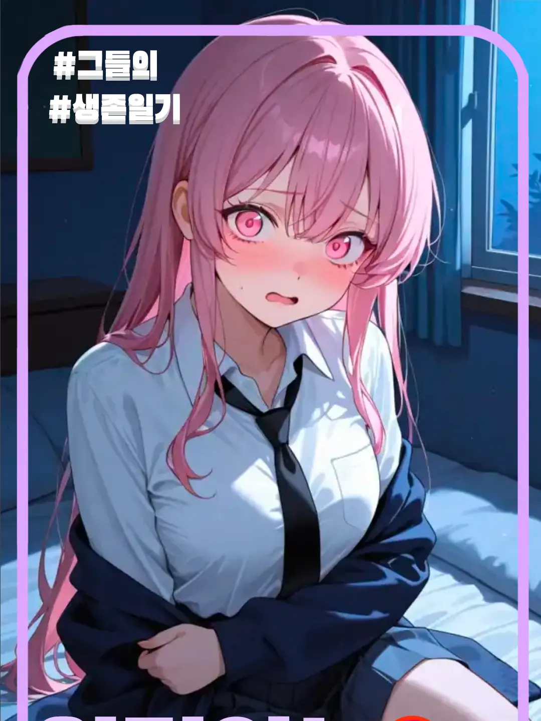 Qu3st10n_m2rk의 『 알림없는 캠퍼스 』