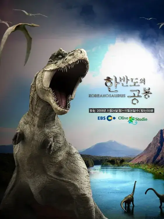 BitterBongo3644의 한반도의 공룡