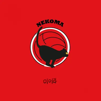 Profile image of 네코마 고교