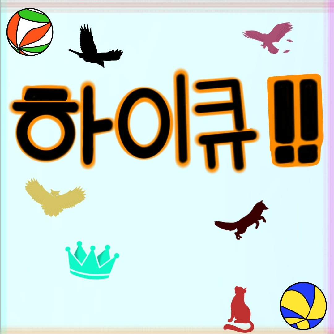 하이큐!! 대표 이미지
