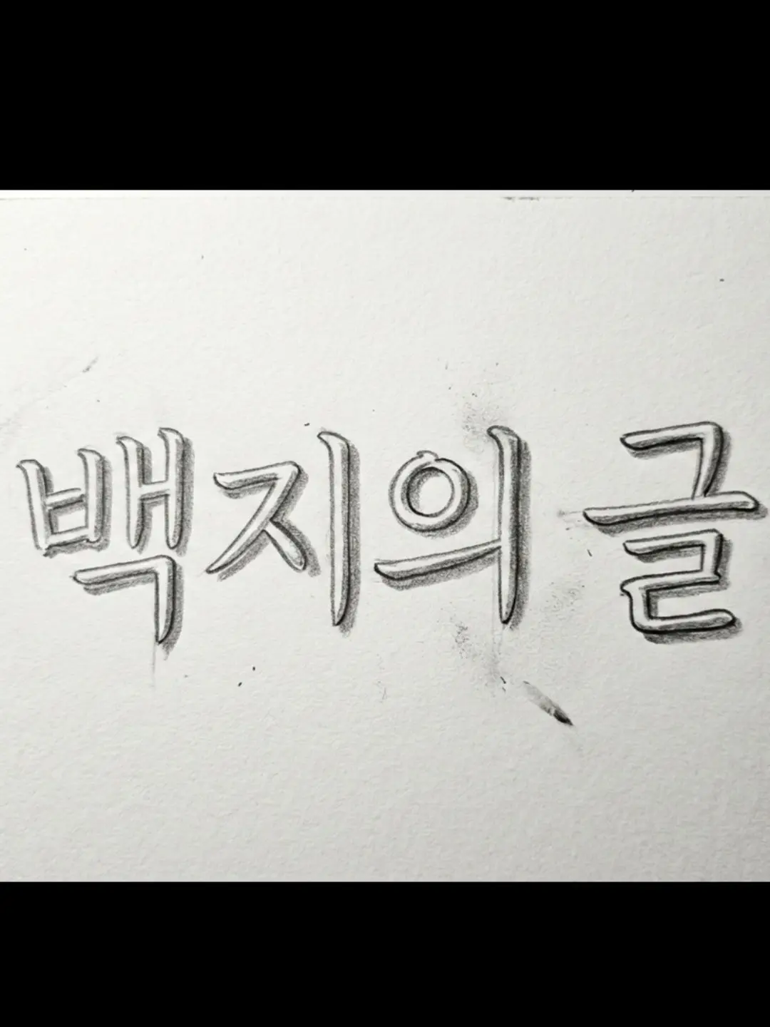 ENough_Fail의 ({[백지의 글)}]