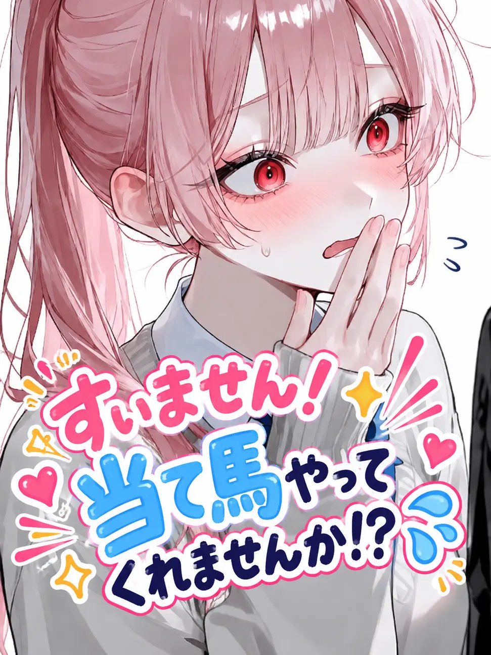 ponzukki_ni1804의 すいません！当て馬やってくれませんか！？