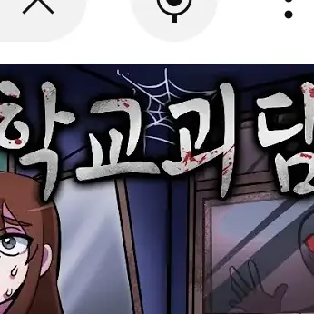 WornBoss7178의 블라인드 학교괴담