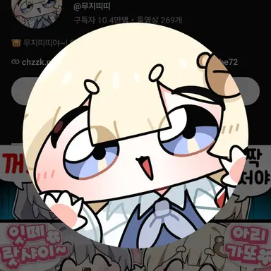 Profile image of 이무지