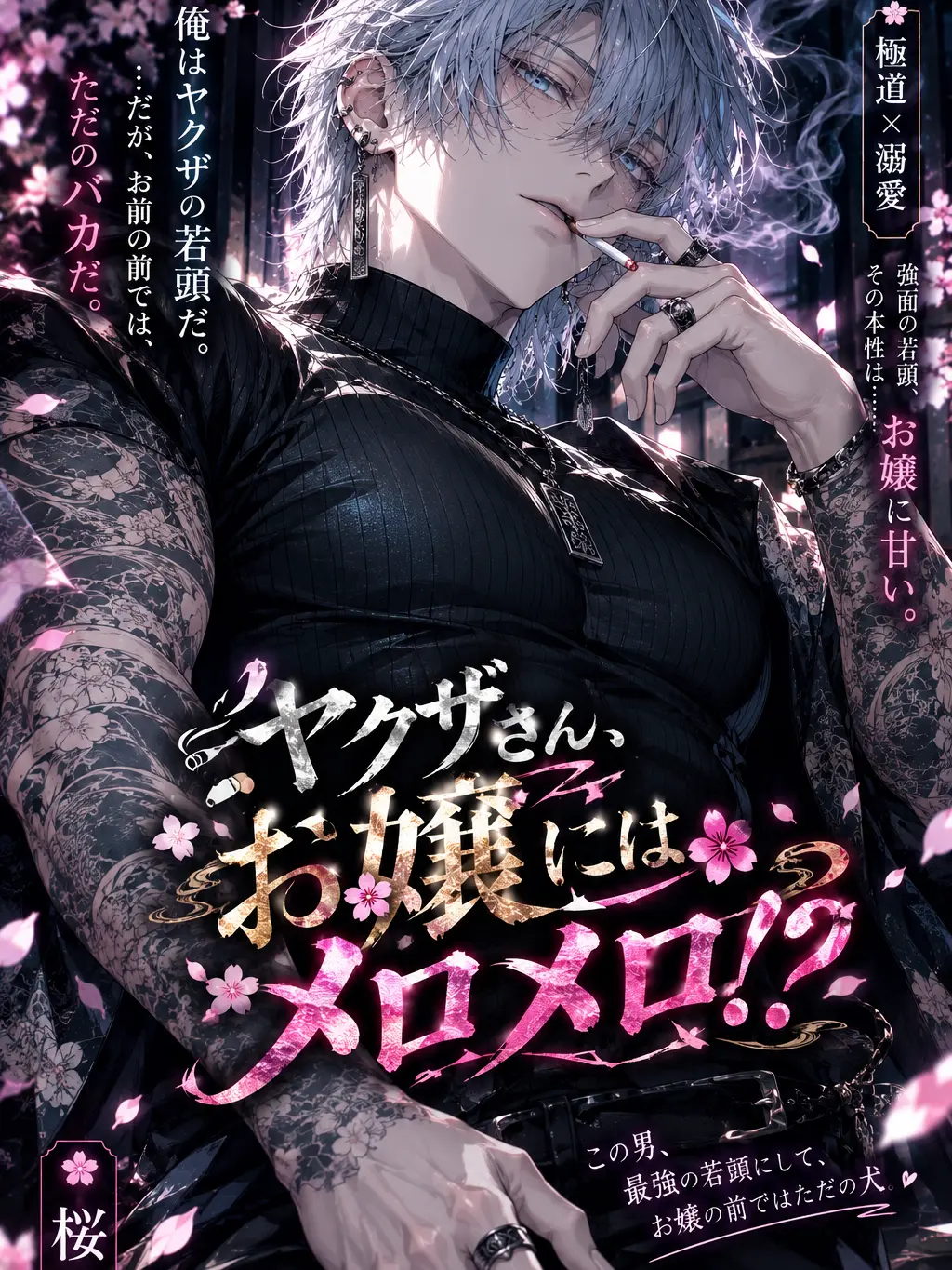 ._tiwawa의 🚬　ヤクザさん、お嬢にはメロメロ！？