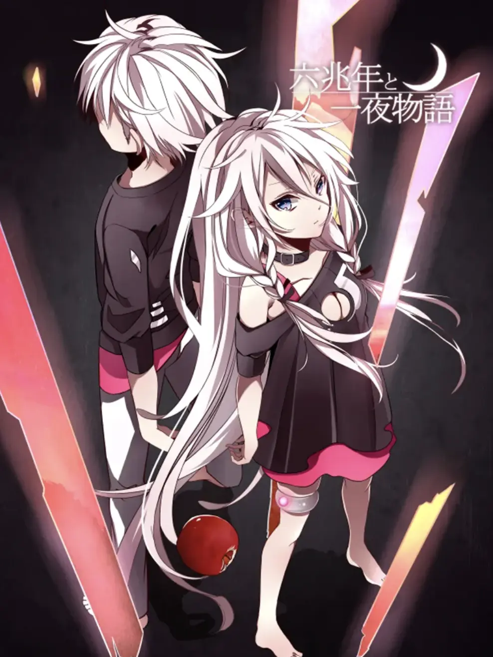 JuicyFile4151의 六兆年と一夜物語