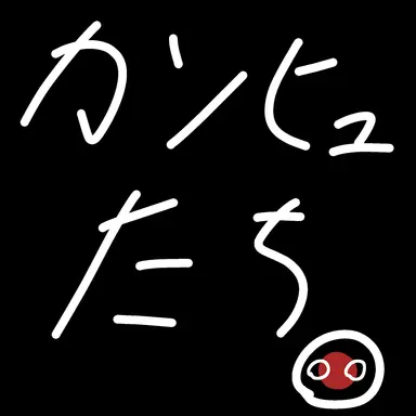 Profile image of カンヒュ