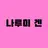 나루미 겐