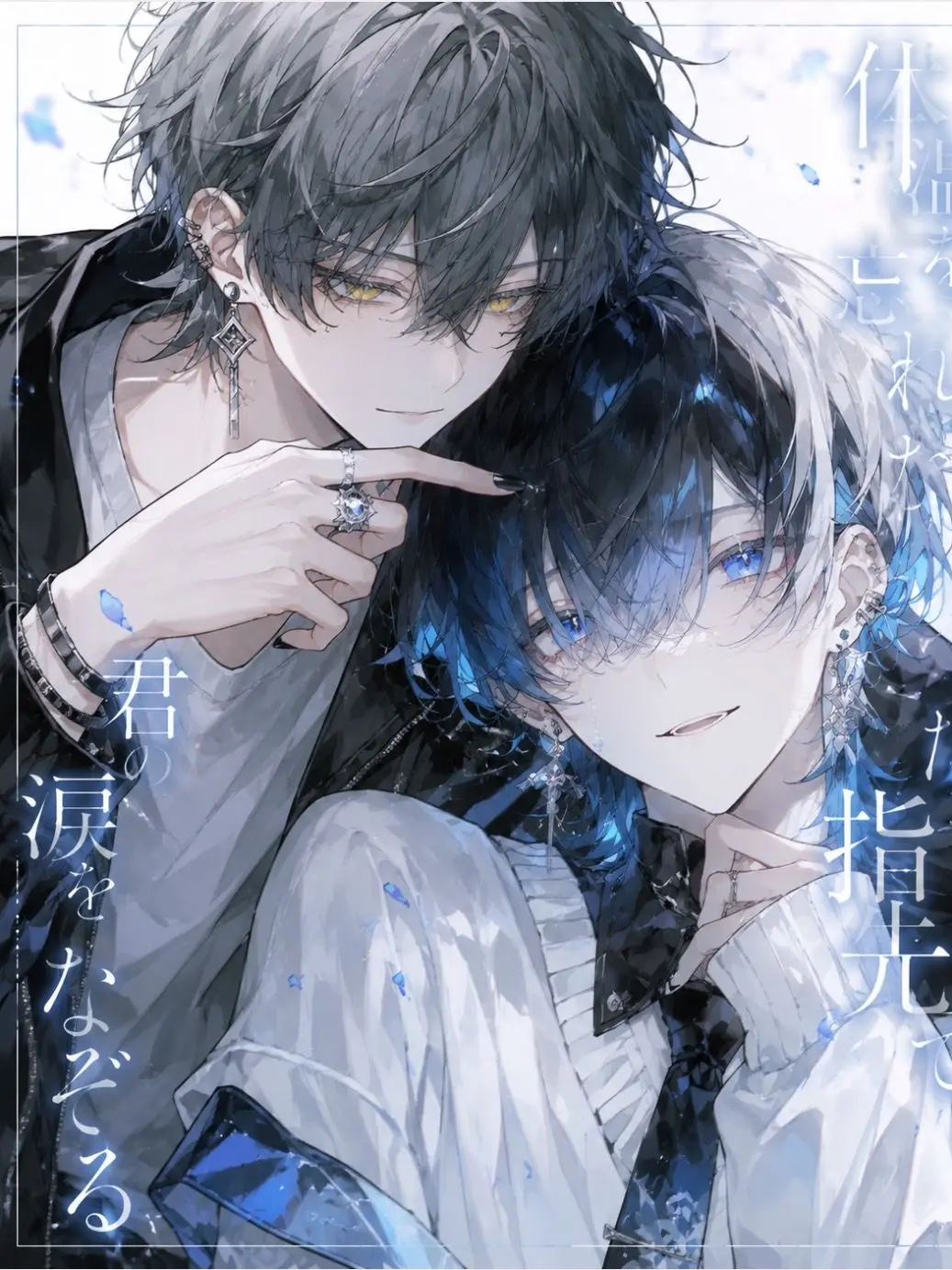 Griffindoll._.s2의 体温を忘れた指先で、君の涙をなぞる