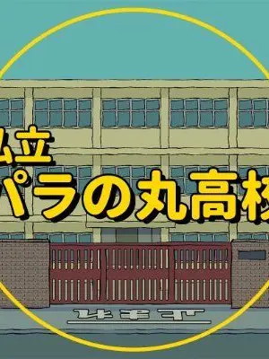 BoldDrill8096의 私立パラの丸高校