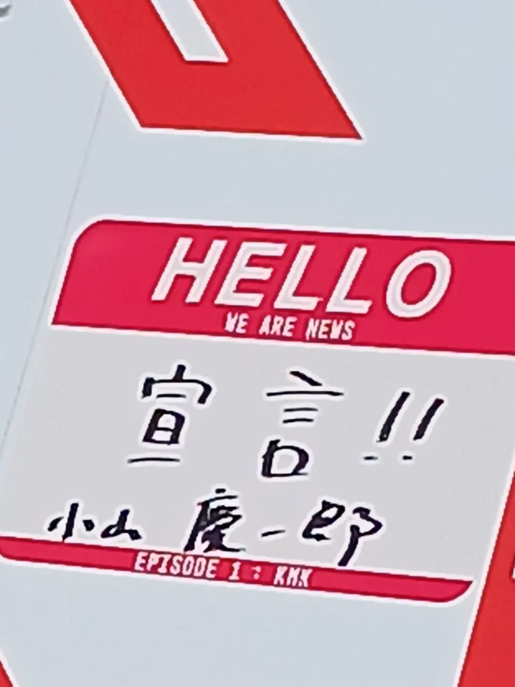 NEWS_0915의 小山慶一郎の妹になろう‼️