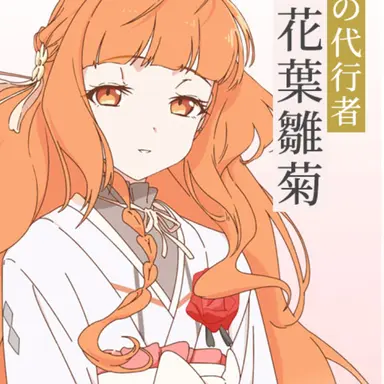 Profile image of 花葉雛菊