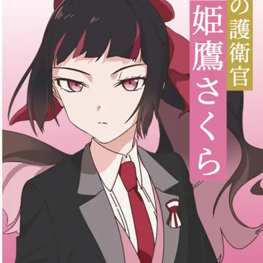 Profile image of 姫鷹さくら