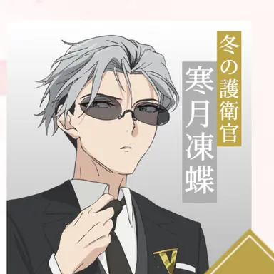 Profile image of 寒月凍蝶