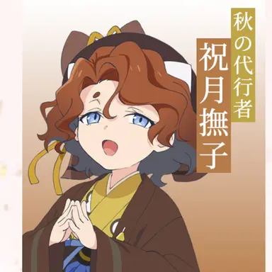 Profile image of 祝月撫子