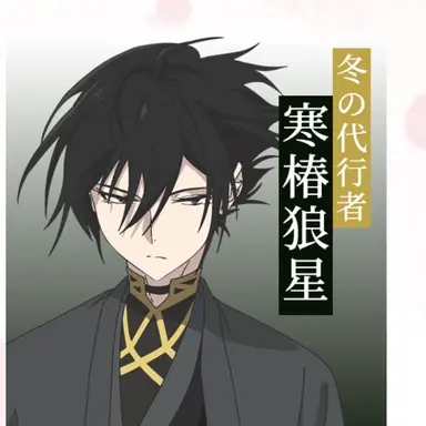 Profile image of 寒椿狼星
