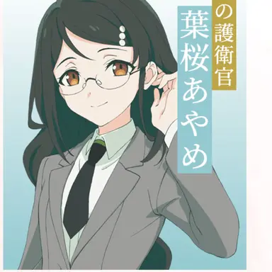 Profile image of 葉桜あやめ