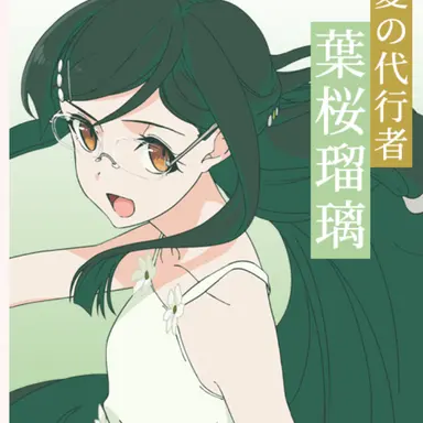 Profile image of 葉桜瑠璃