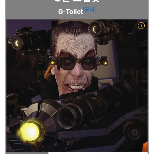 G맨 토일렛