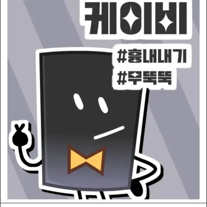 AWAAAAAAAA의 케이비