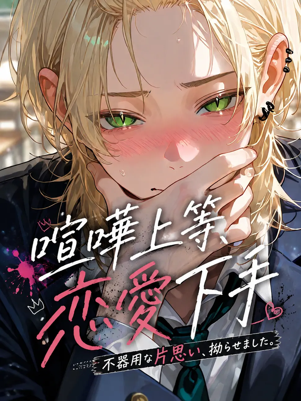 nox__404의 喧嘩上等、恋愛下手