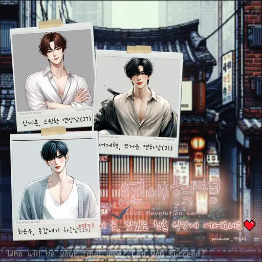 Yeonsurim_paradise의 Love Revolution - 식당 RPG
