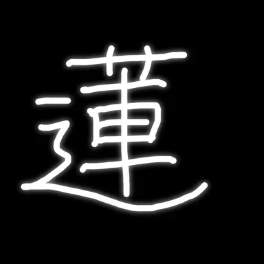 Profile image of 蓮