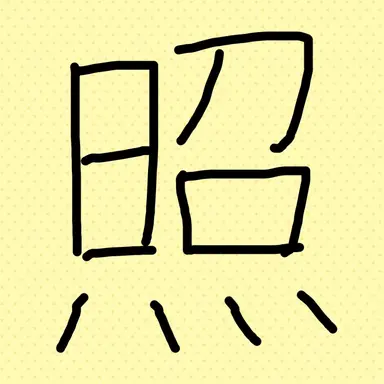 Profile image of 照
