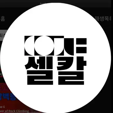 Profile image of 셀칼
