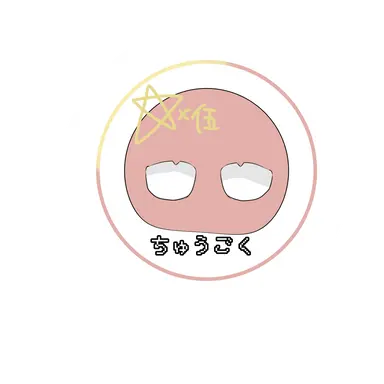 Profile image of 中国