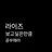 박원빈