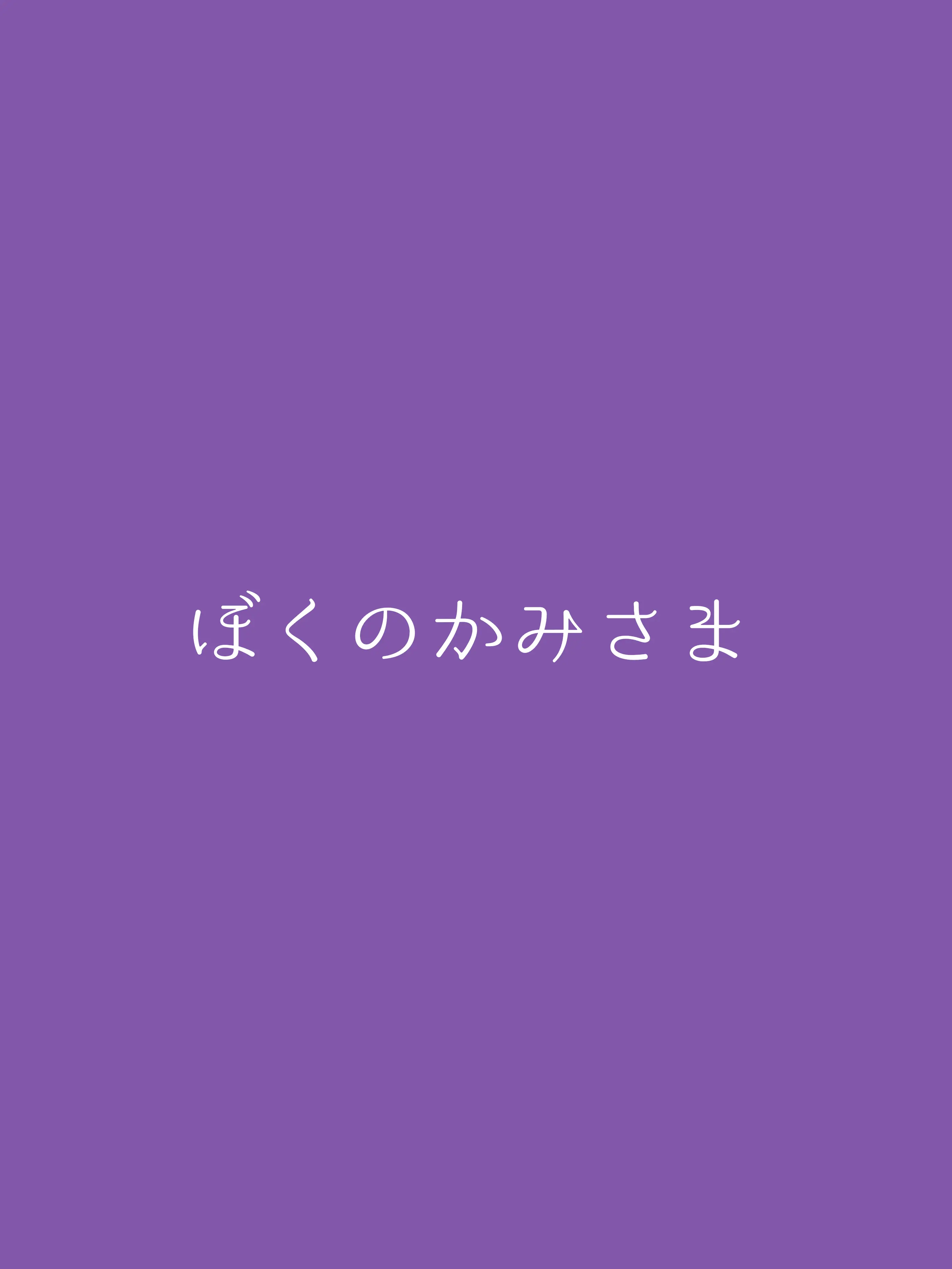 15.Hekr의 ぼ く の か み さ ま 。